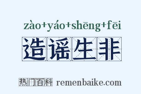 造谣生非是什么意思的图片